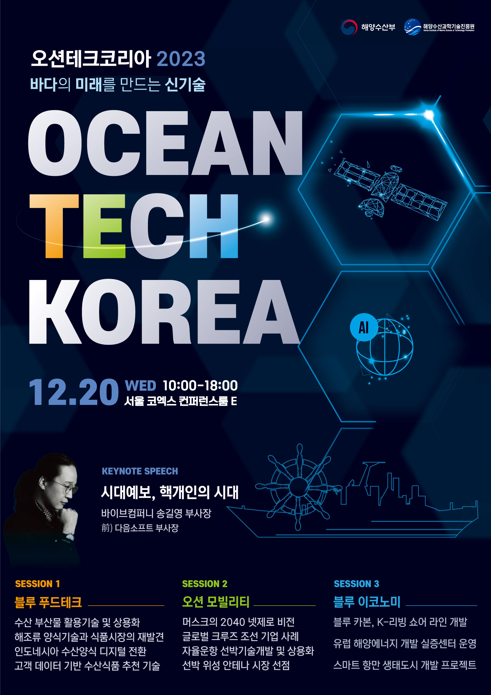 Ocean Tech Korea 2023 | 오션테크코리아 2023