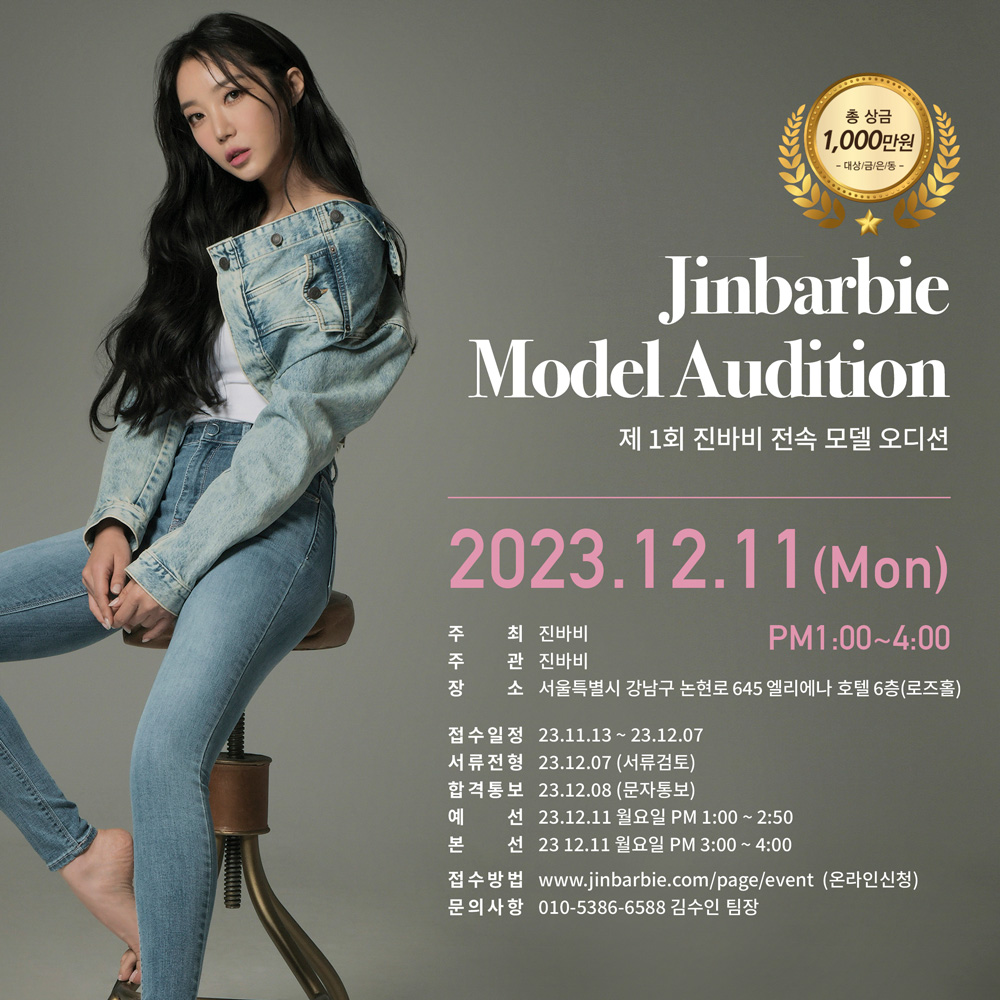 2023 제1회 진바비 전속 모델 오디션