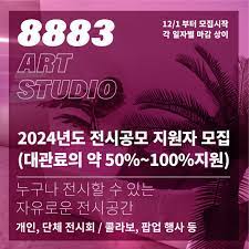 2024년도 8883아트스튜디오 전시공모