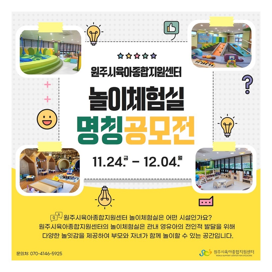원주시육아종합지원센터 놀이체험실 명칭 공모전