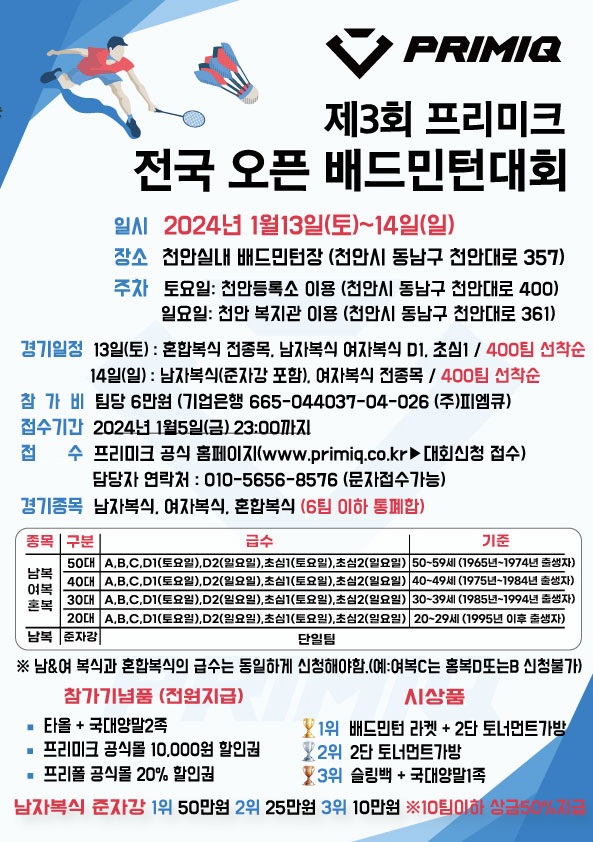 제3회 프리미크 전국 오픈 배드민턴대회