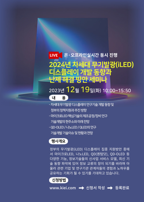  2024년 차세대 무기발광(iLED) 디스플레이 개발 동향과 난제 해결 방안 세미나