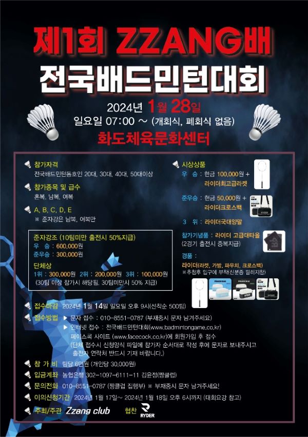 제 1회 ZZANG배 전국배드민턴대회 