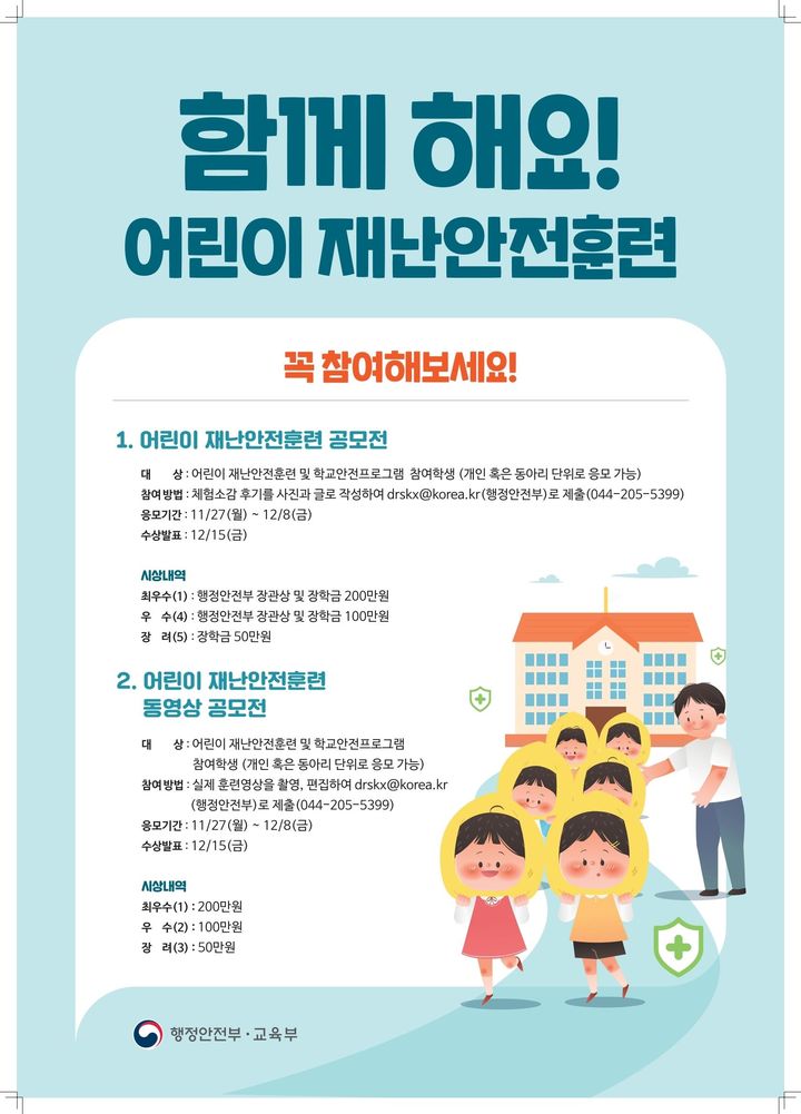 어린이 재난안전훈련 공모전