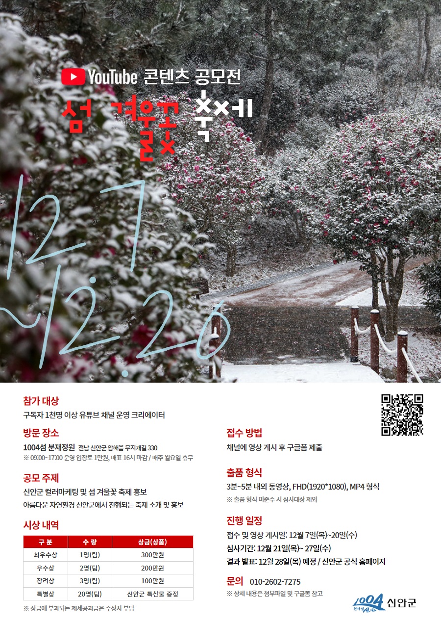 제1회 '섬 겨울꽃 축제' 유튜브 콘텐츠 공모전