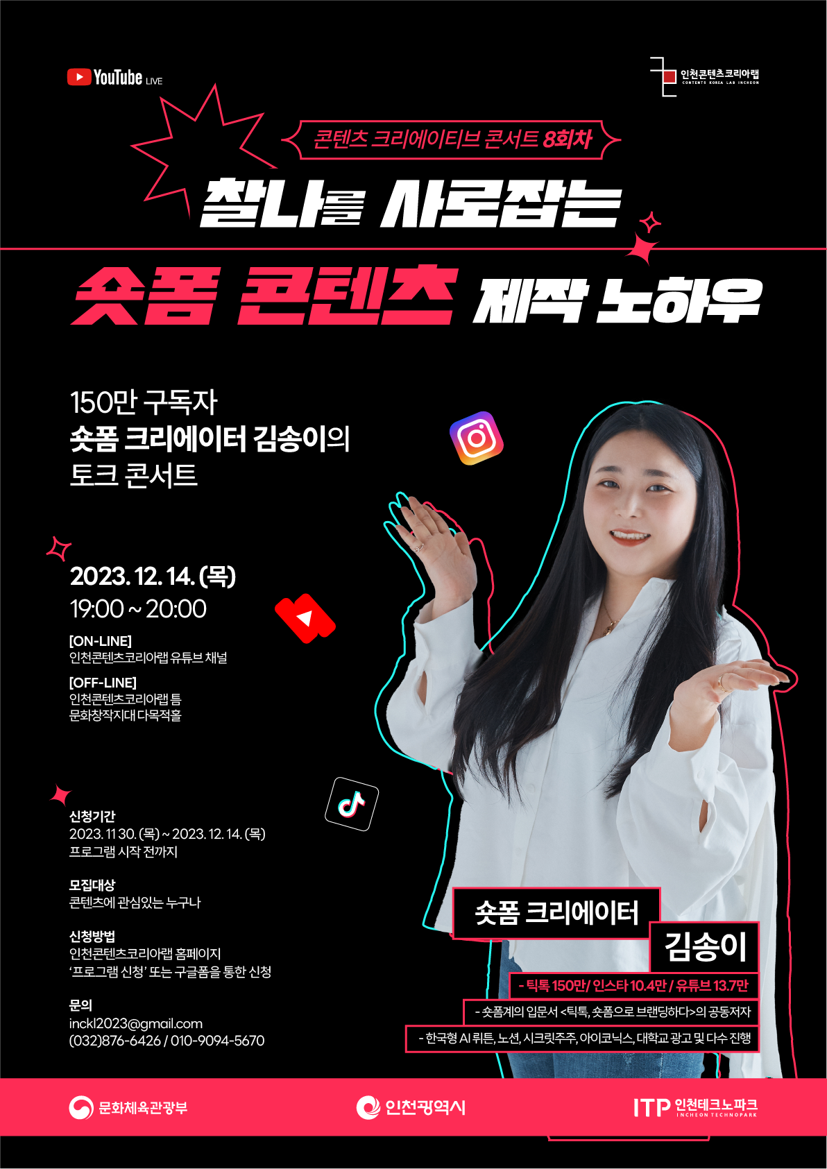 [콘텐츠 크리에이티브 콘서트 8회]  “찰나를 사로잡는 숏폼 콘텐츠 제작 노하우”