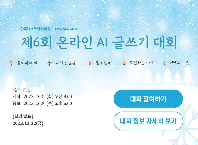 제 6회 온라인 AI 글쓰기 대회