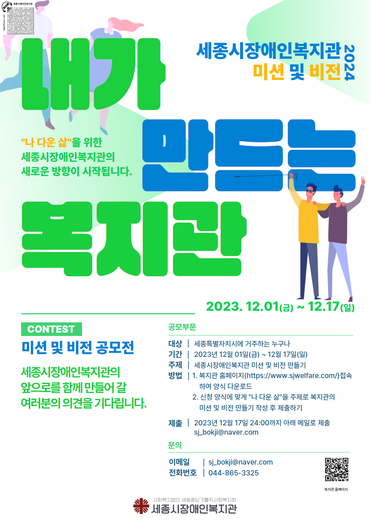 2024년 세종시장애인복지관 미션 및 비전 아이디어 공모전