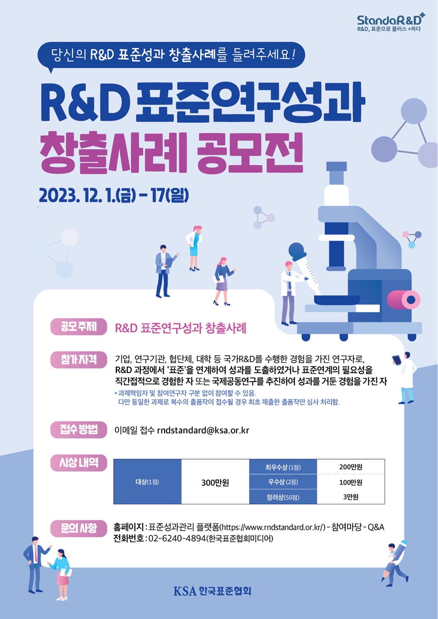 R&D 표준연구성과 창출사례 공모전