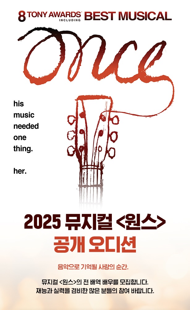 2025 뮤지컬 <원스> 공개 오디션