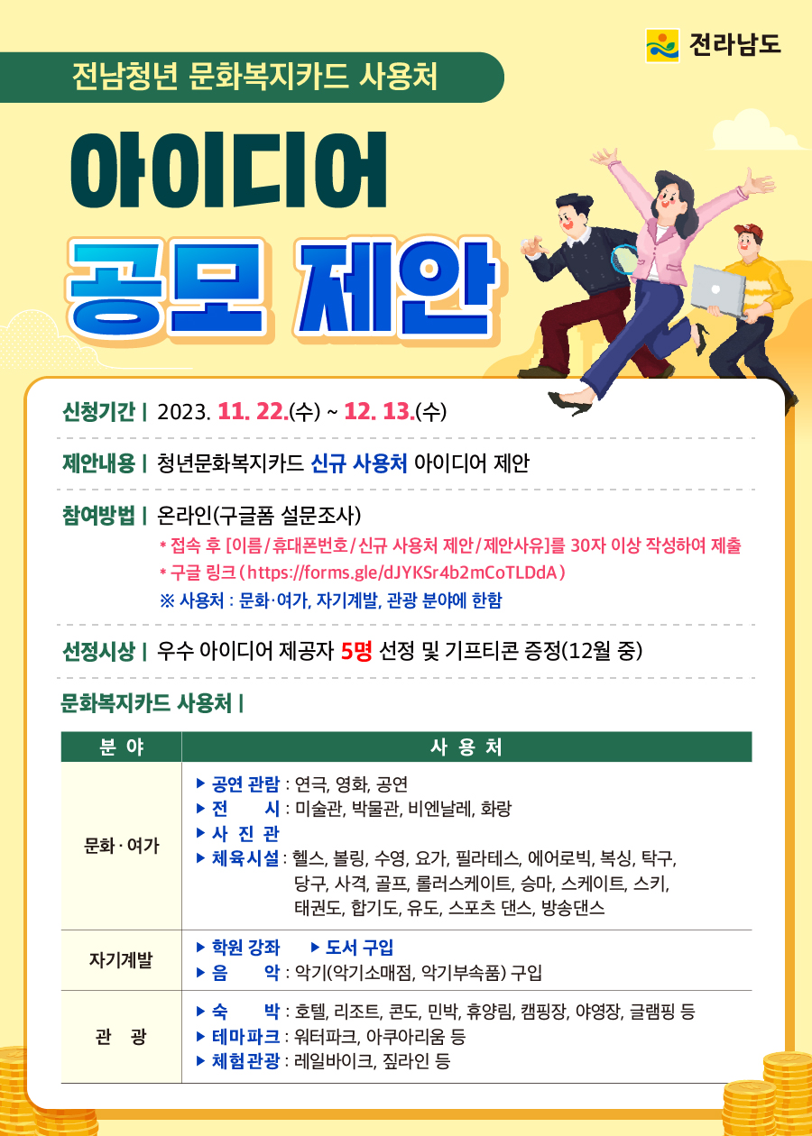 전남청년 문화복지카드 사용처 아이디어 공모