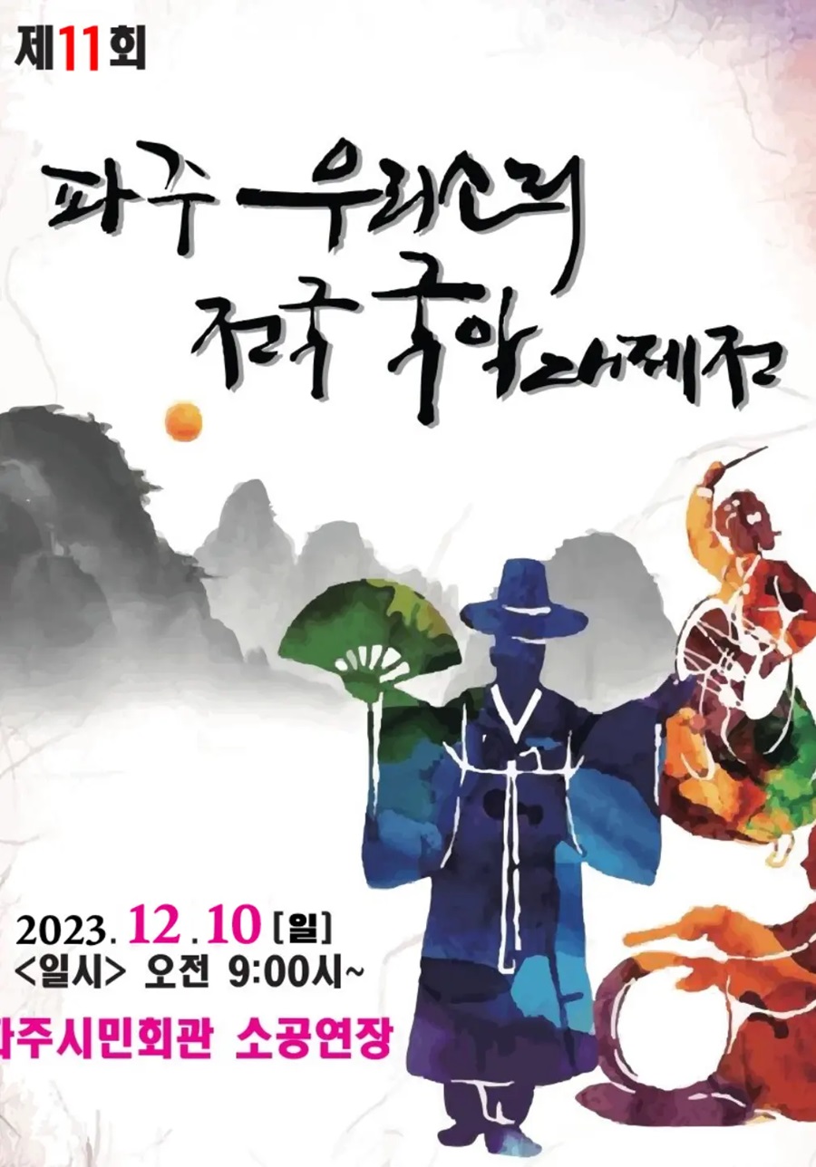 제11회 파주 우리소리전국국악대제전