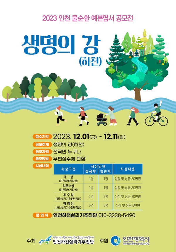 2023 인천 물순환 예쁜엽서 공모전