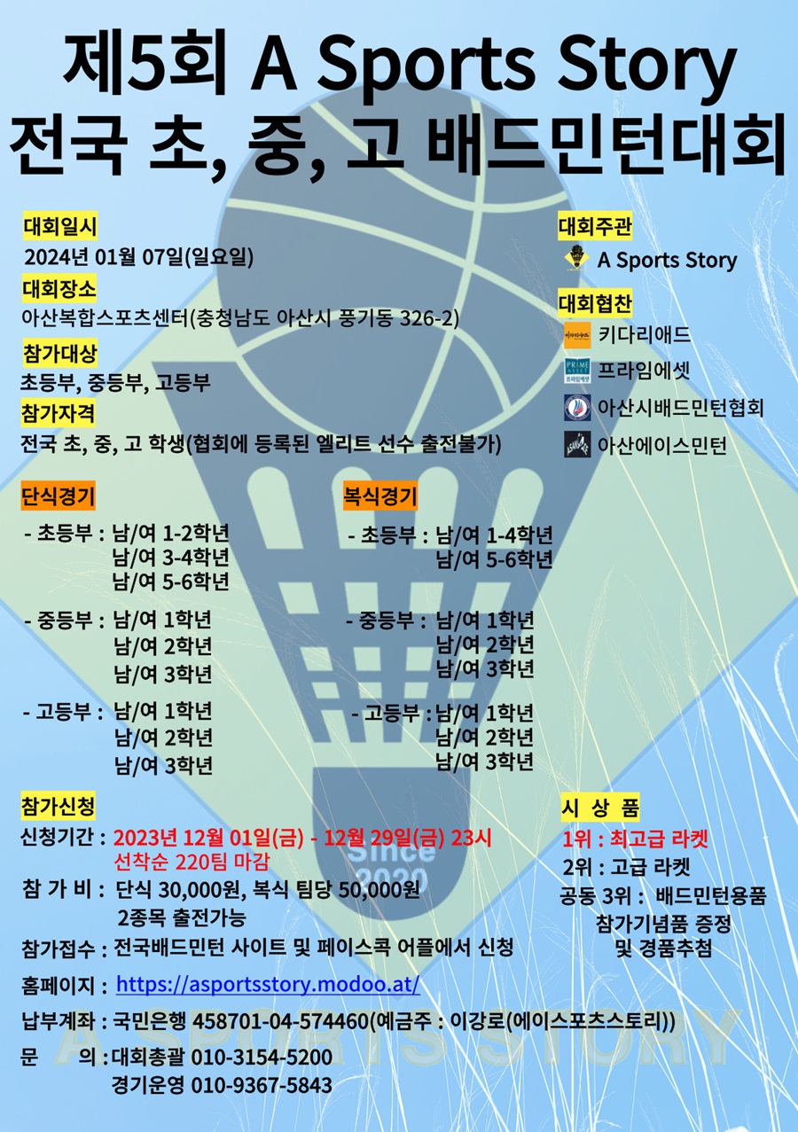 제5회 A Sports Story 전국 초, 중, 고 학생 배드민턴 대회