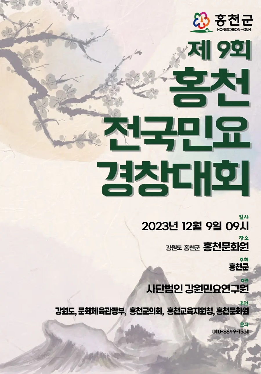 제9회 홍천전국민요경창대회