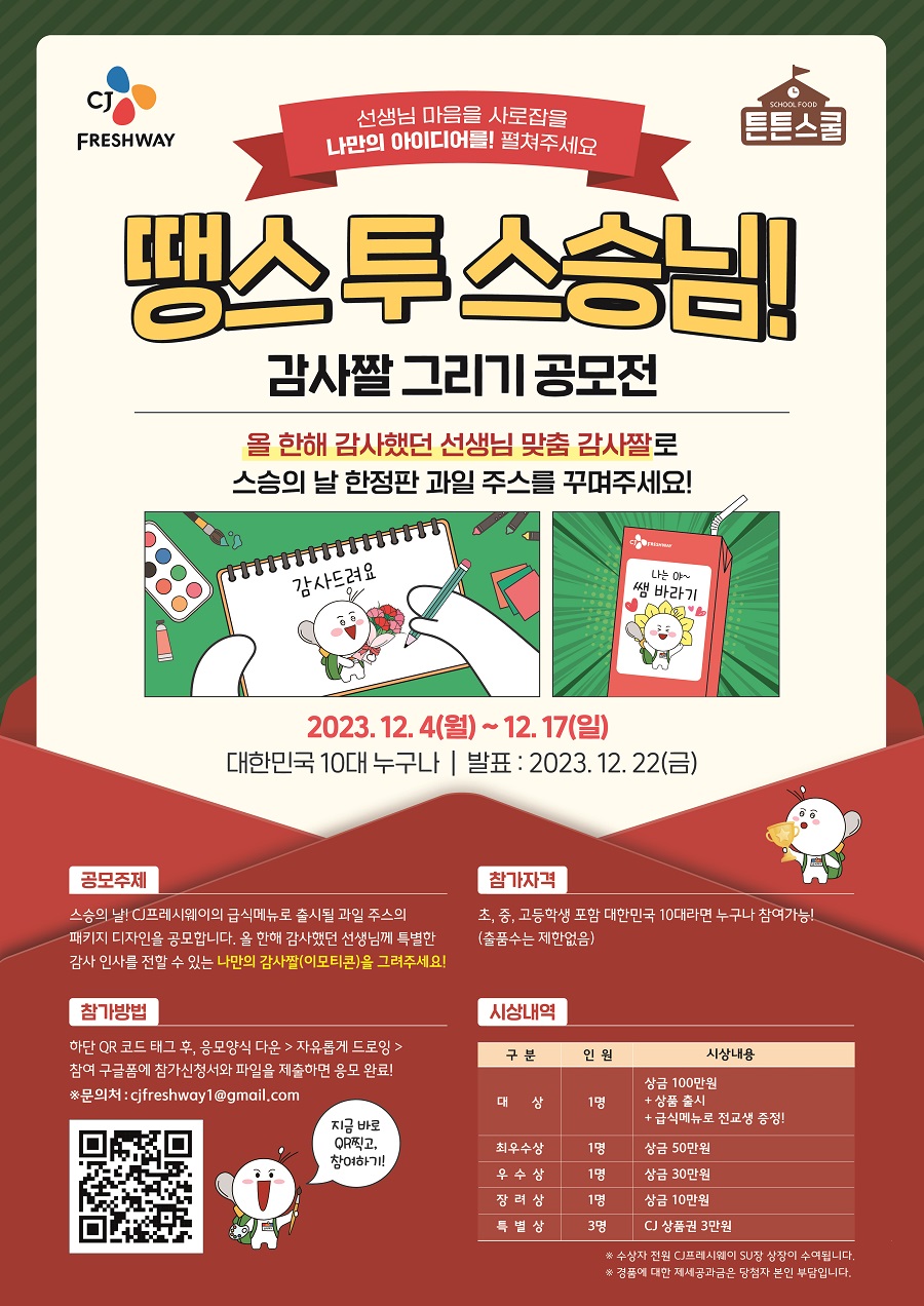 [땡스 투 스승님] 감사짤 그리기 공모전