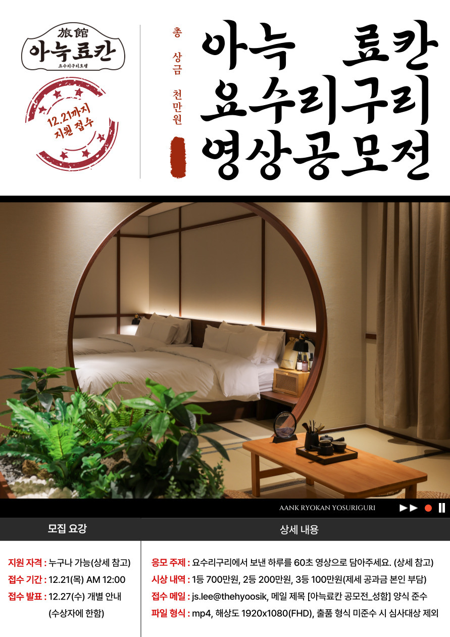 아늑료칸 요수리구리 영상 공모전