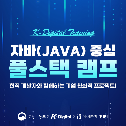 자바(Java)중심 풀스택 캠프 
