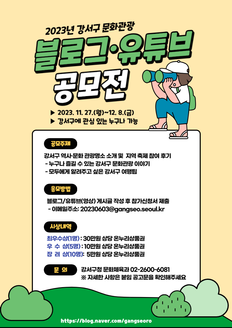  2023 강서구 문화관광 블로그·유튜브 공모전
