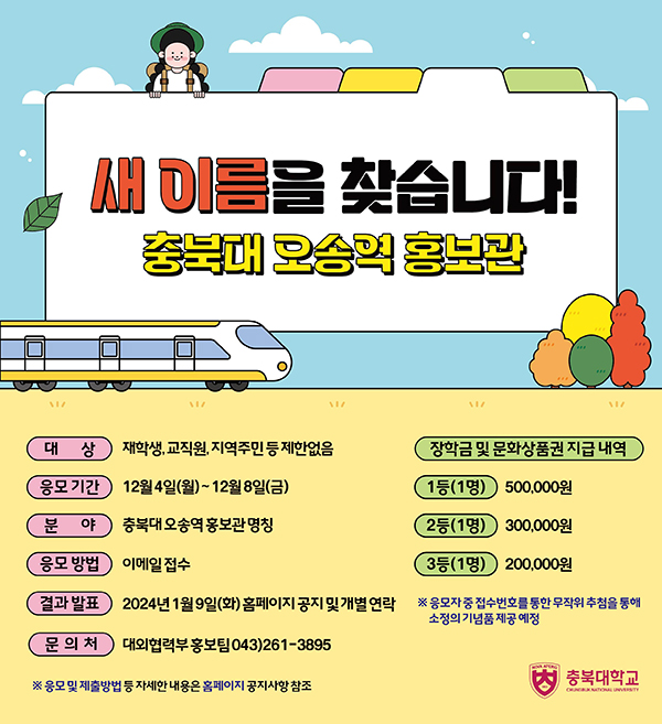 충북대 오송역 홍보관 명칭 공모전