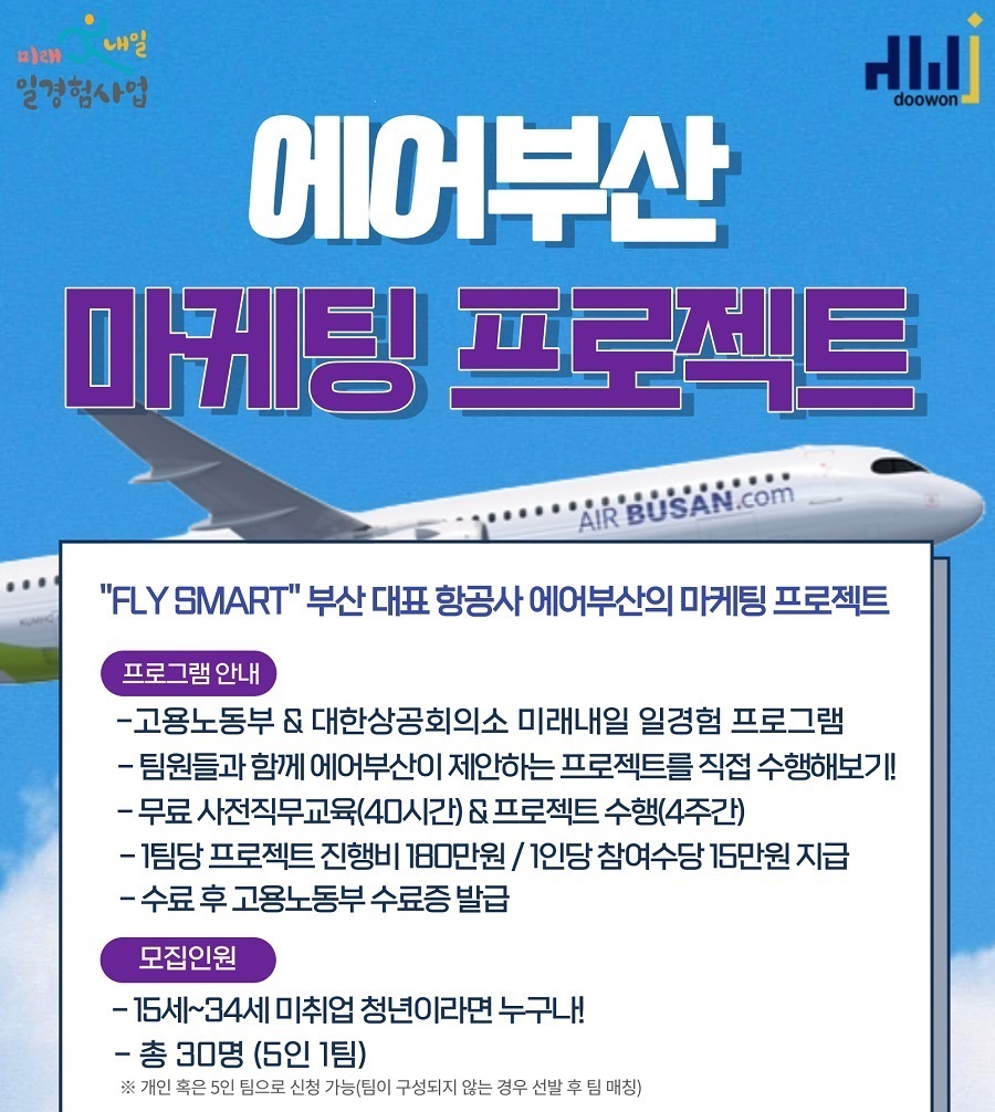 [미래내일일경험]에어부산 마케팅 프로젝트(2024)