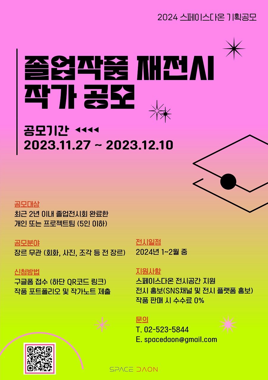 2024 스페이스다온 졸업작품 재전시 공모전