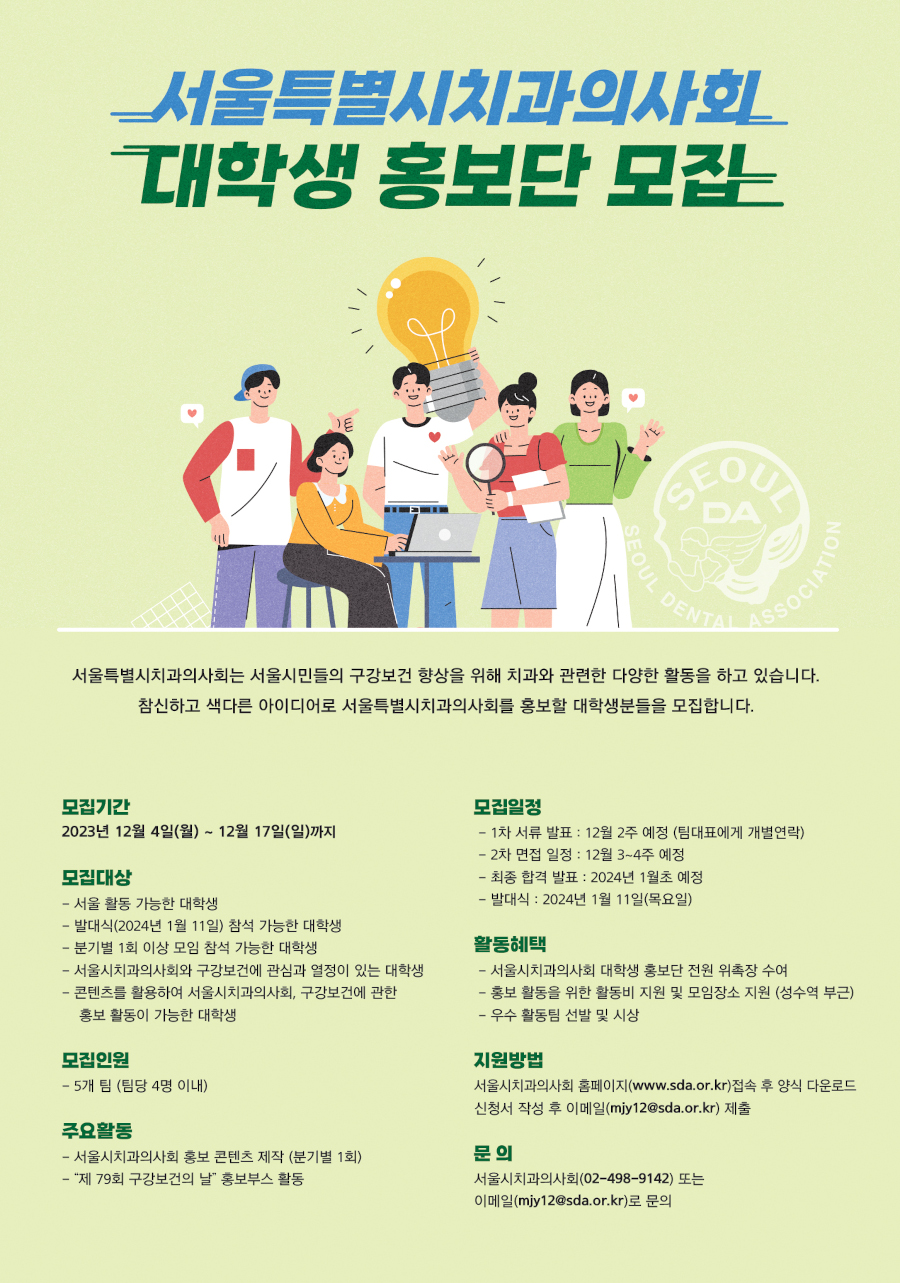 서울특별시치과의사회 대학생 홍보단 모집