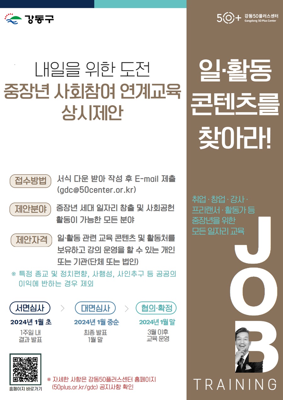 2024년 강동50플러스센터 「중장년 사회참여 연계교육」 상시 제안 공모