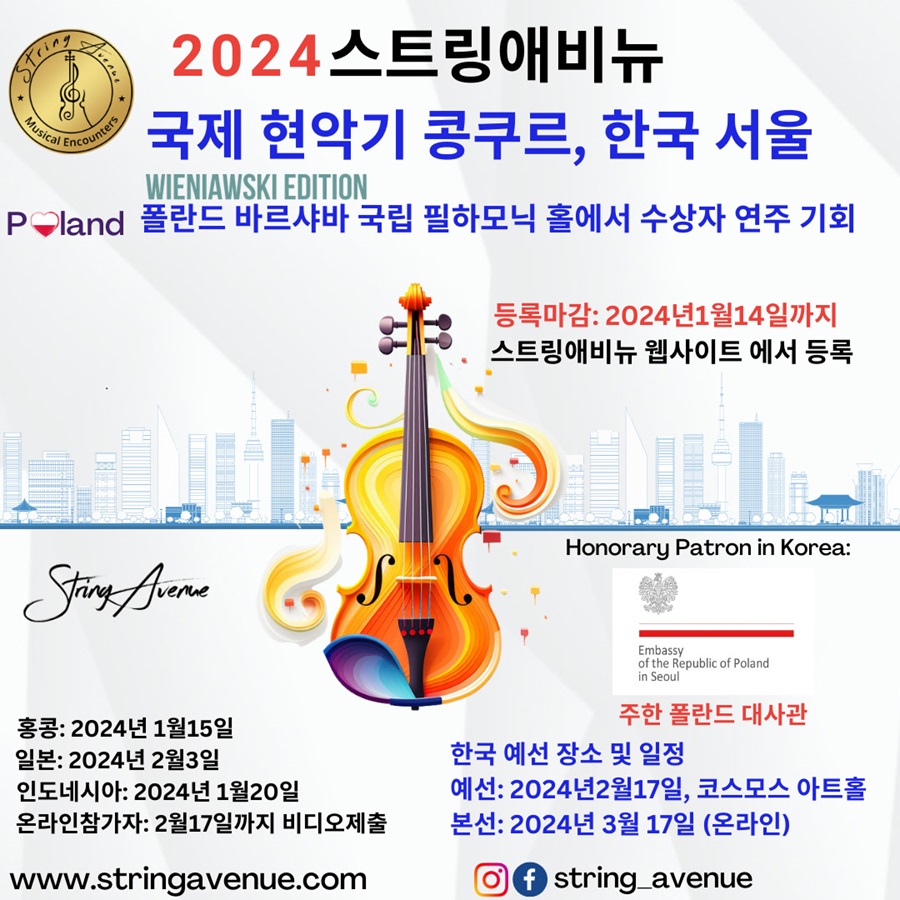 제 6회 스트링애비뉴 국제 현악기 콩쿠르
