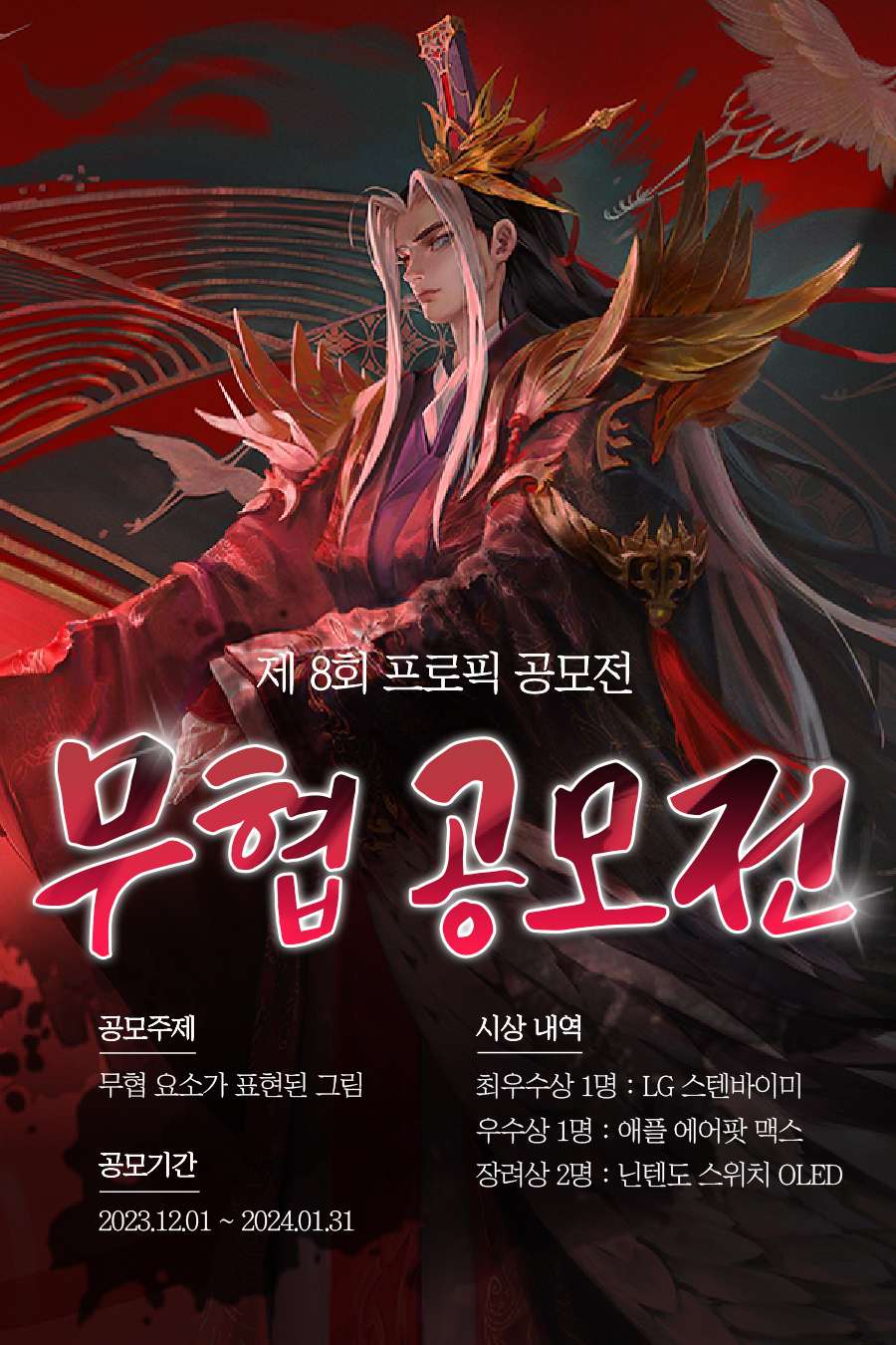 프로픽 아카데미 제8회 무협 그림 공모전
