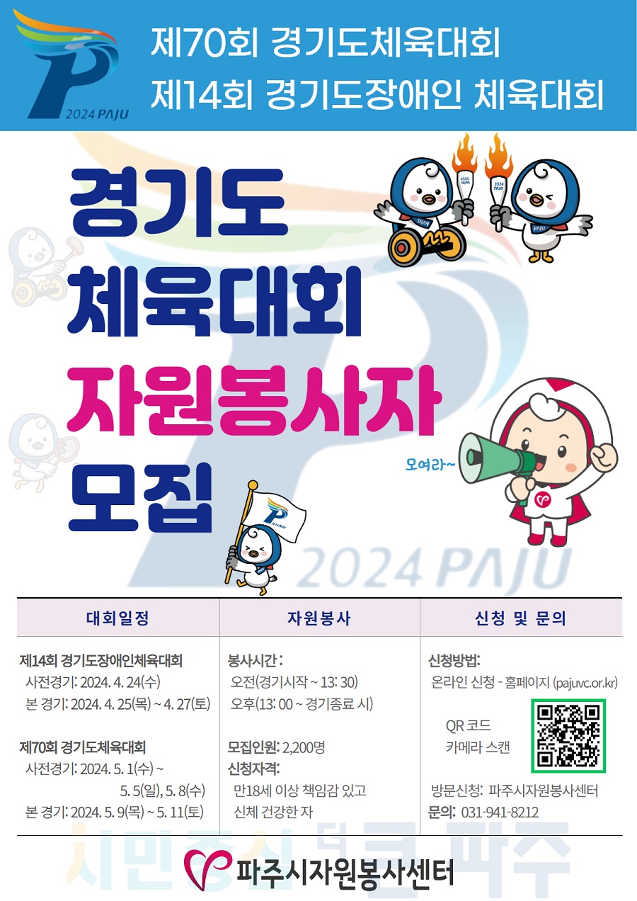 2024-2025  경기도 종합 체육대회 자원봉사자 모집 - 파주