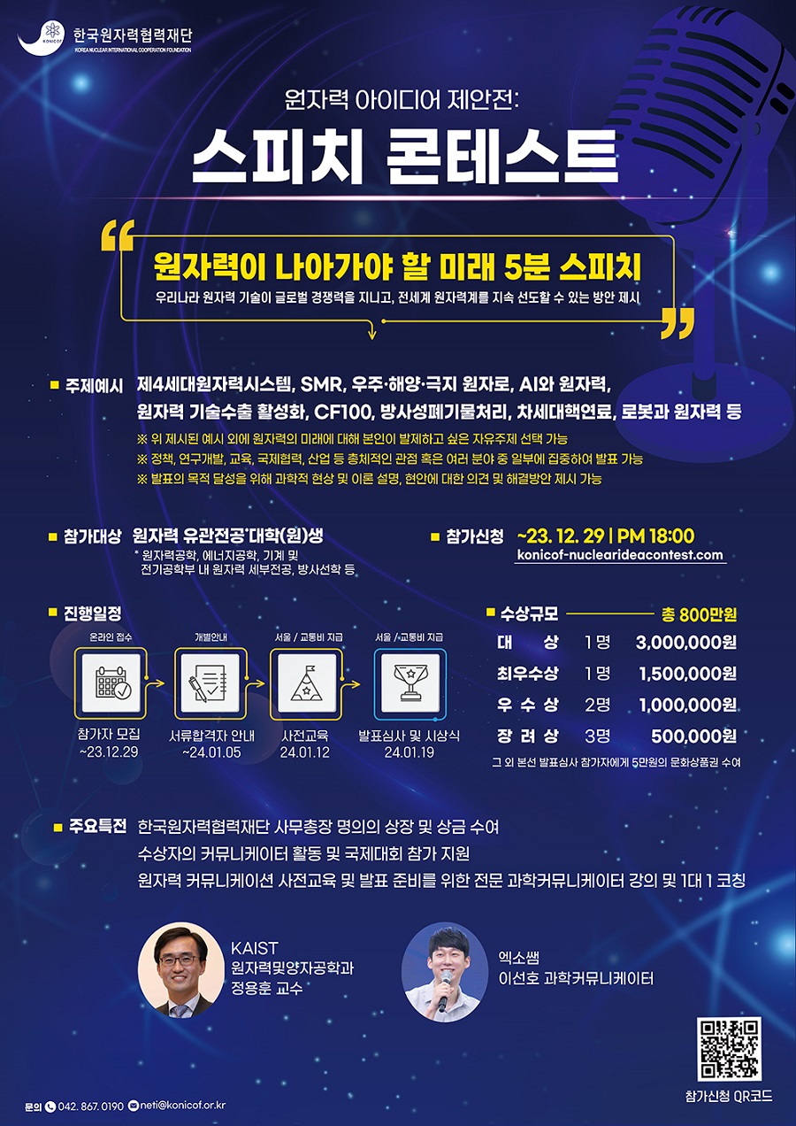 2023년 원자력 아이디어 제안전: 스피치 콘테스트