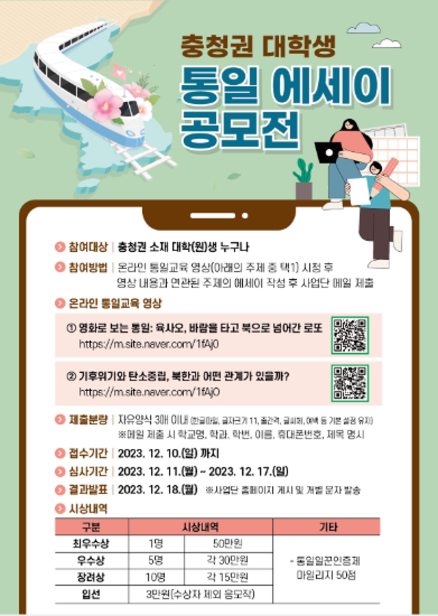 충청권 대학생 통일에세이 공모전