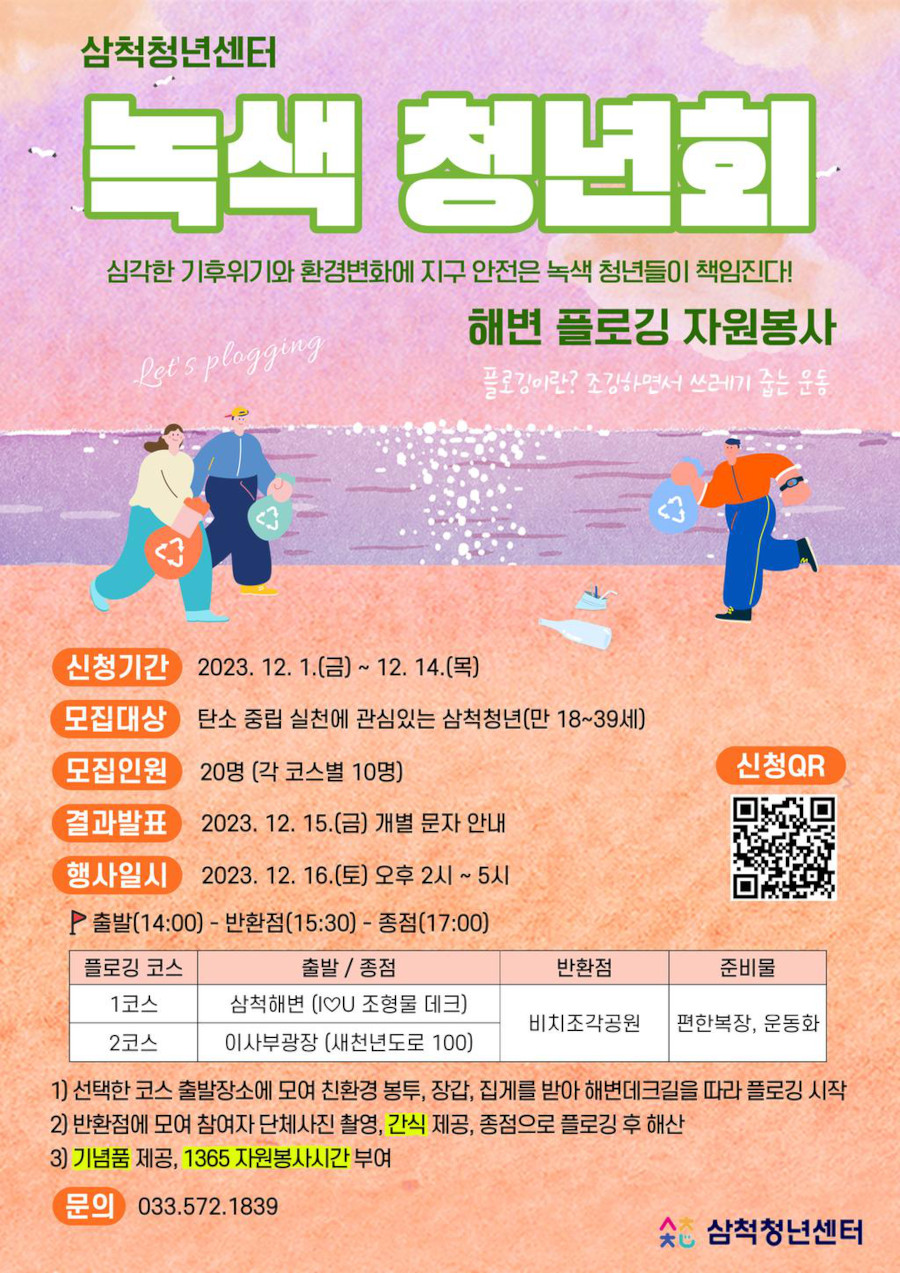 2023 청년 자원봉사 「녹색 청년회」