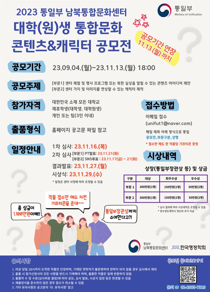 2023 남북통합문화센터 대학(원)생 통합문화 콘텐츠 & 캐릭터 공모전