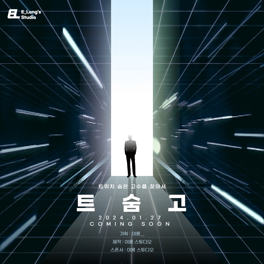 [트숨고] 트위치 숨은 노래 고수를 찾아서! 예선 참가자 모집