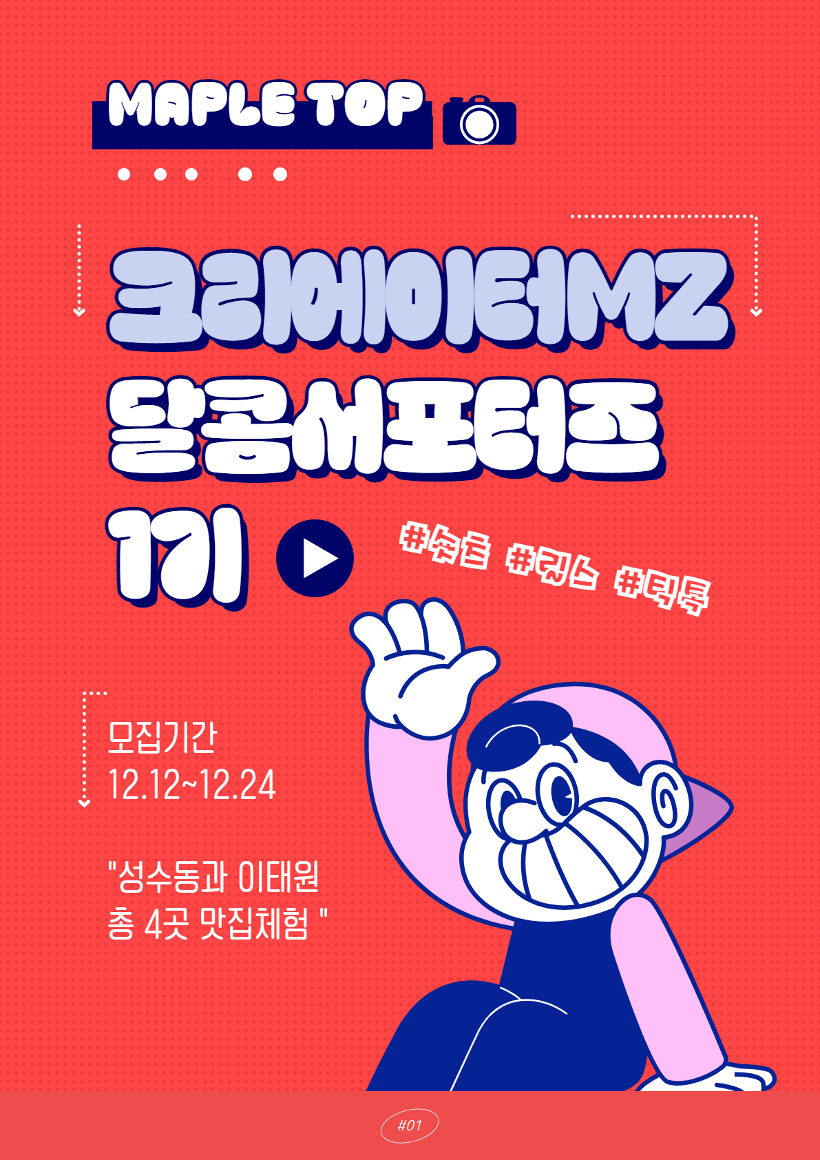 메이플탑 숏폼크리에이터 달콤서포터즈 1기 모집