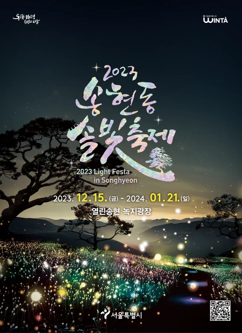 2023 송현동 솔빛축제