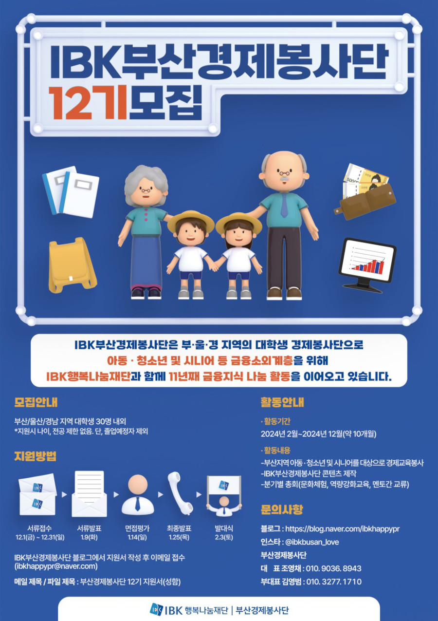 IBK 부산경제봉사단 12기 모집