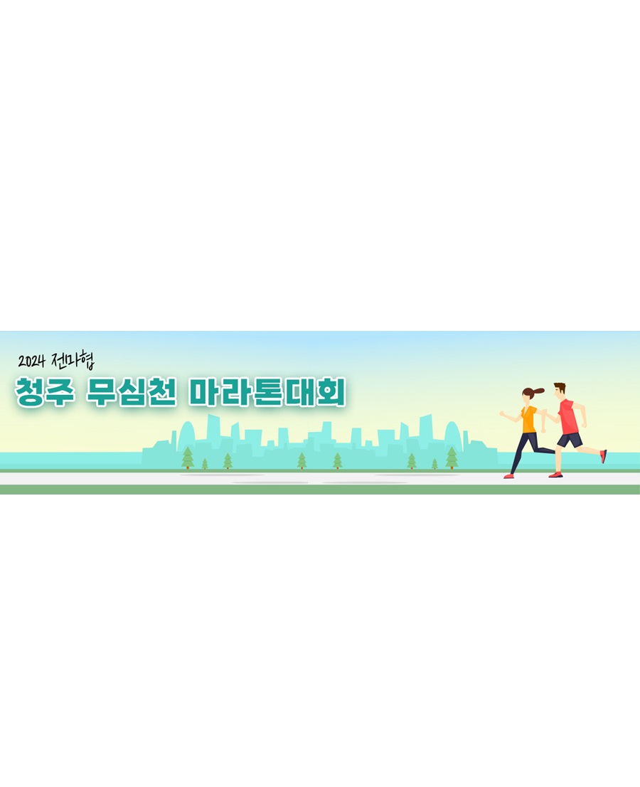 2024 전마협 청주 무심천 마라톤대회