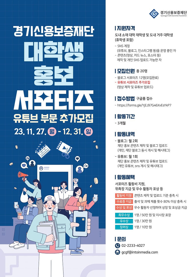 경기신용보증재단 대학생 홍보 서포터즈 모집