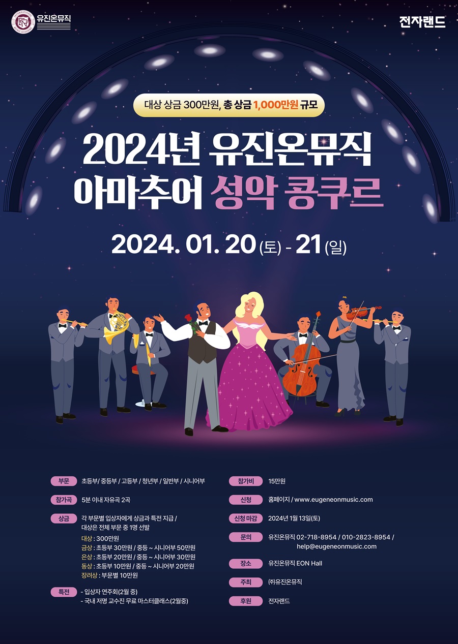 2024년 유진온뮤직 아마추어 성악 콩쿠르