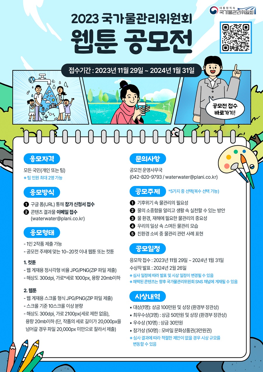 2023 국가물관리위원회 웹툰 공모전