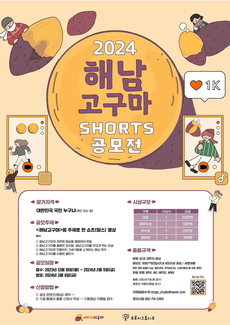 2024 해남고구마 SHORT 공모전