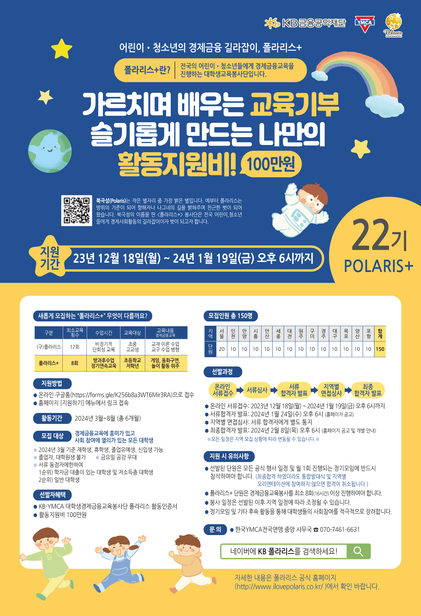 대학생경제금융교육봉사단 폴라리스+ 22기 모집