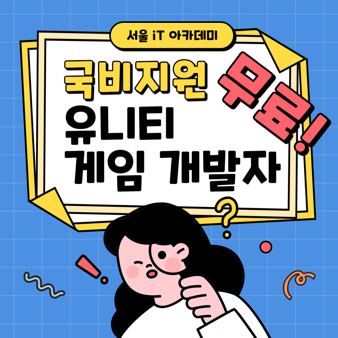 유니티(Unity)와 오픈AI 활용 AR VR 인디게임 개발자 양성과정 모집