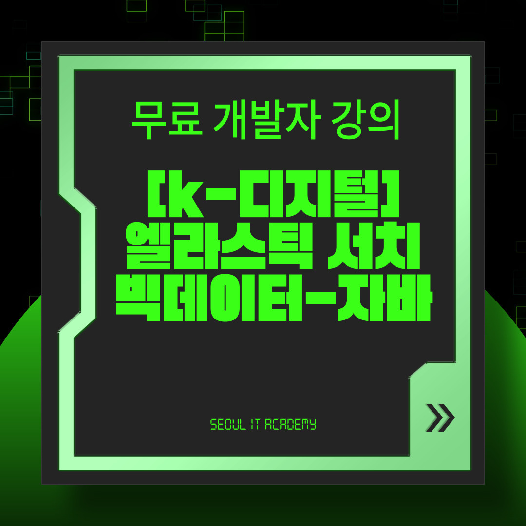 [K-디지털]엘라스틱서치를 활용한 빅데이터-자바(JAVA) 융합개발 인재양성