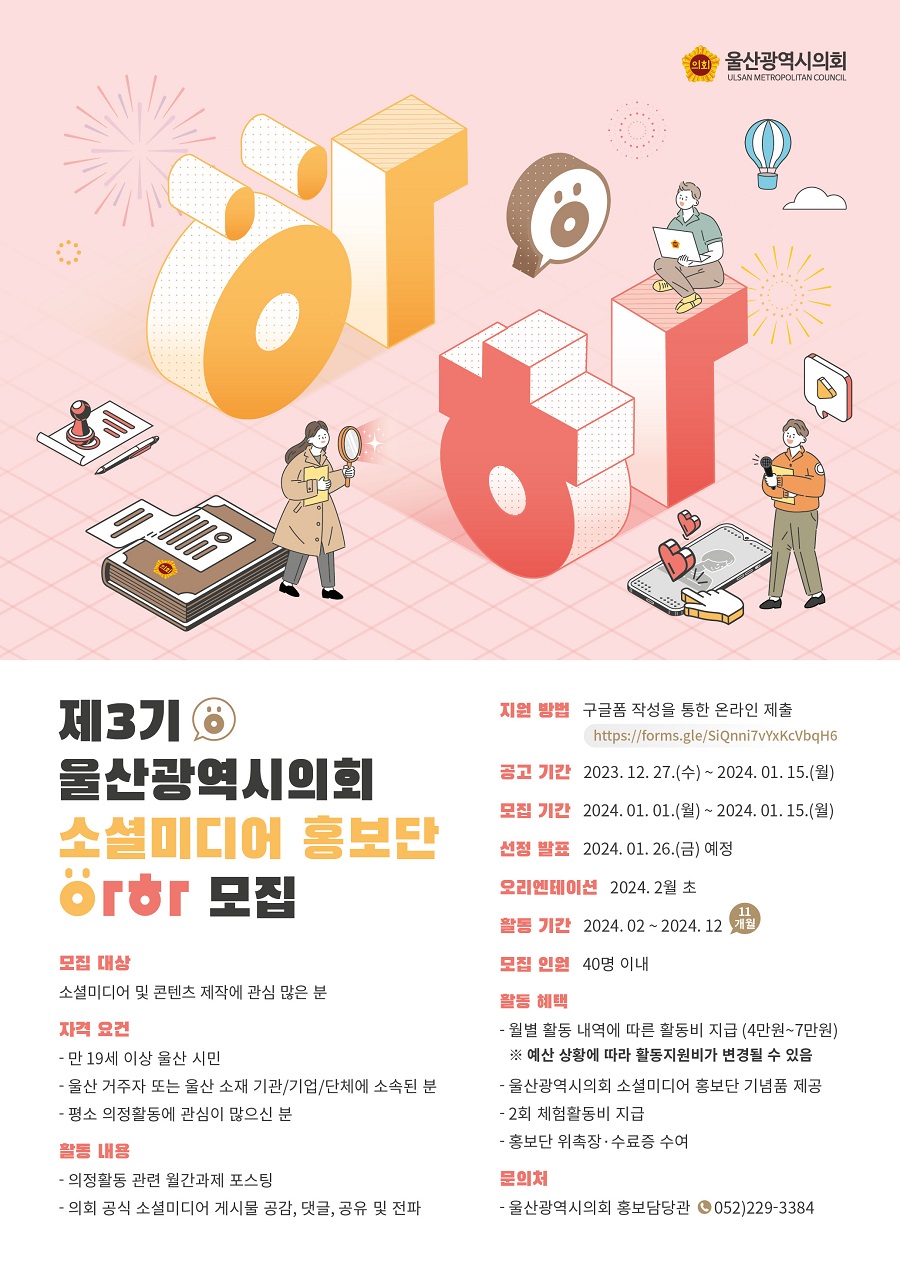 제3기 울산광역시의회 소셜미디어 홍보단 '아하' 모집