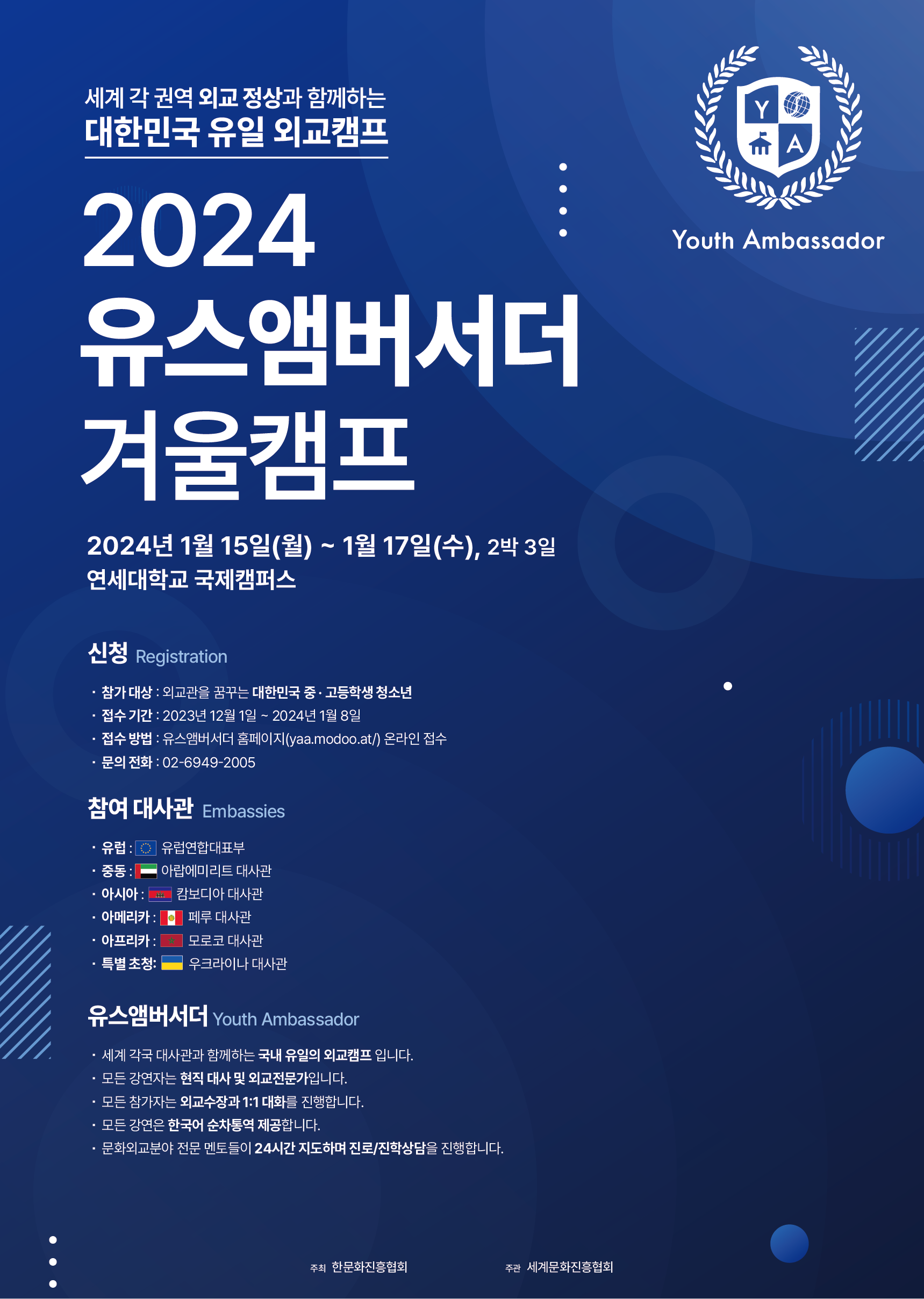 2024 유스앰버서더 아카데미 외교캠프