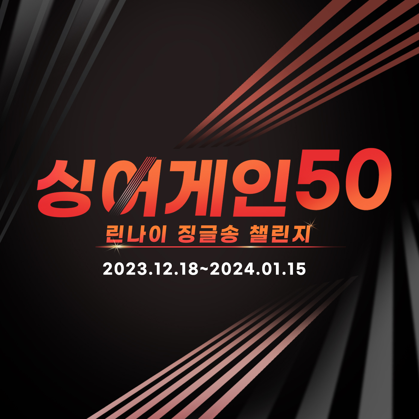 싱어게인 50 린나이 징글송 챌린지